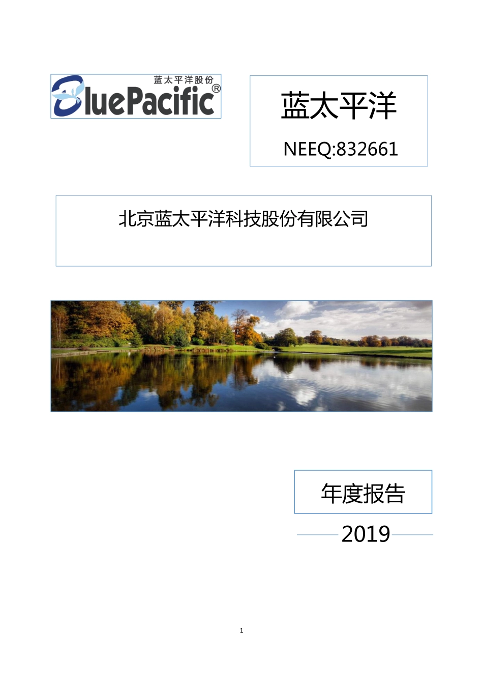 832661_2019_蓝太平洋_2019年年度报告_2020-06-28.pdf_第1页