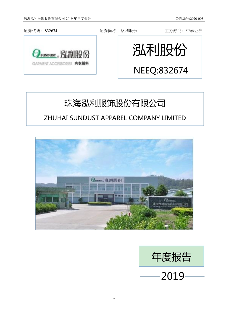 832674_2019_泓利股份_2019年年度报告_2020-04-21.pdf_第1页