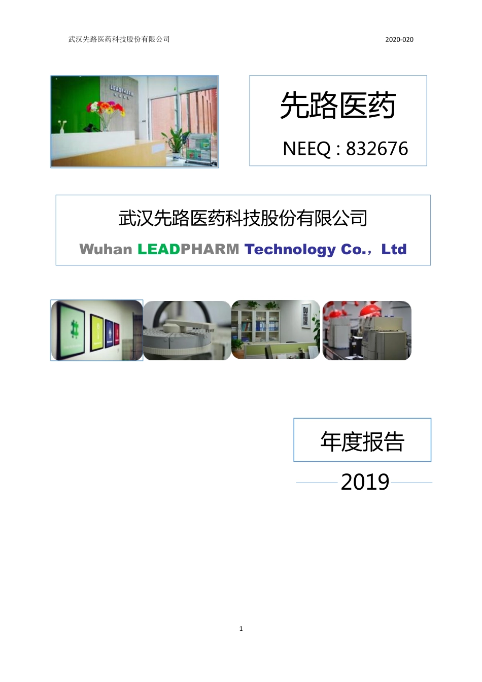 832676_2019_先路医药_2019年年度报告_2020-05-18.pdf_第1页