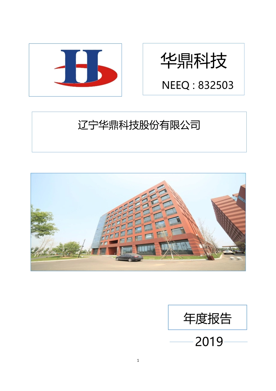 832503_2019_华鼎科技_2019年年度报告_2020-04-14.pdf_第1页