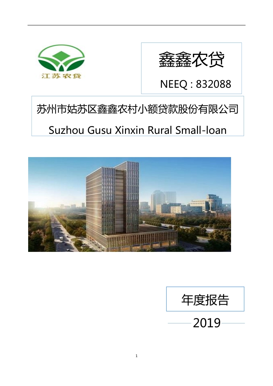 832088_2019_鑫鑫农贷_2019年年度报告_2020-04-19.pdf_第1页