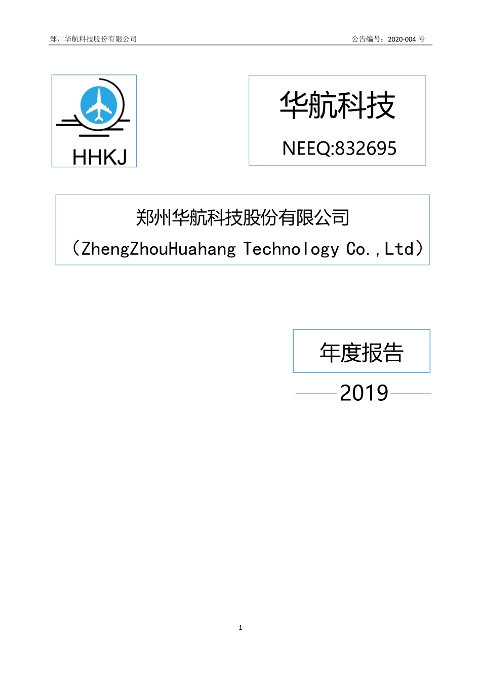 832695_2019_华航科技_2019年年度报告_2020-04-27.pdf_第1页