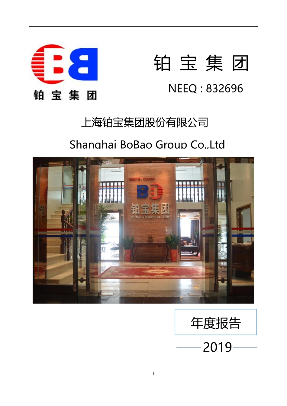 832696_2019_铂宝集团_2019年年度报告_2020-04-22.pdf_第1页