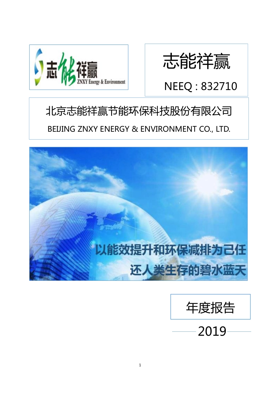 832710_2019_志能祥赢_2019年年度报告_2020-04-28.pdf_第1页