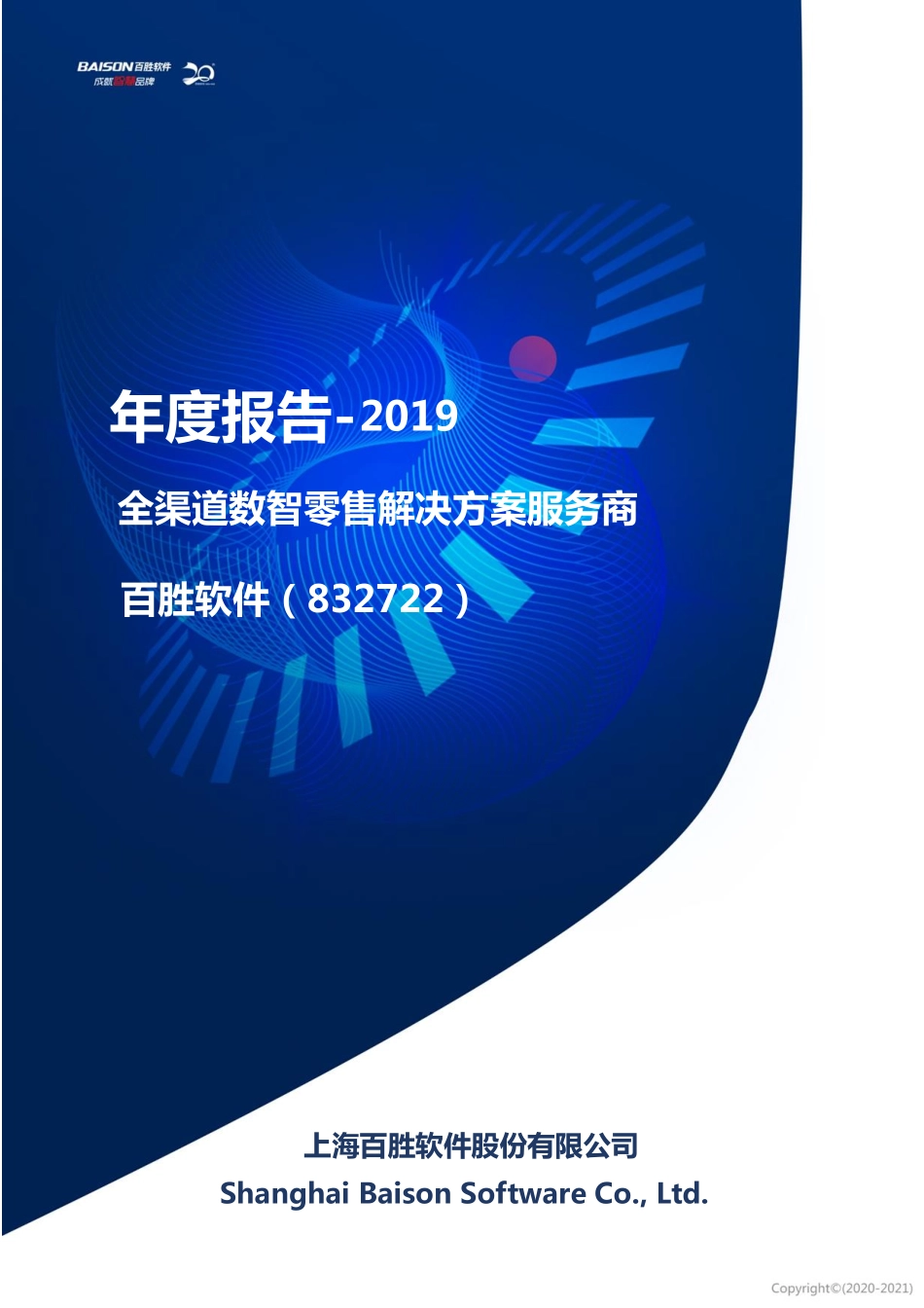 832722_2019_百胜软件_2019年年度报告_2020-04-23.pdf_第1页