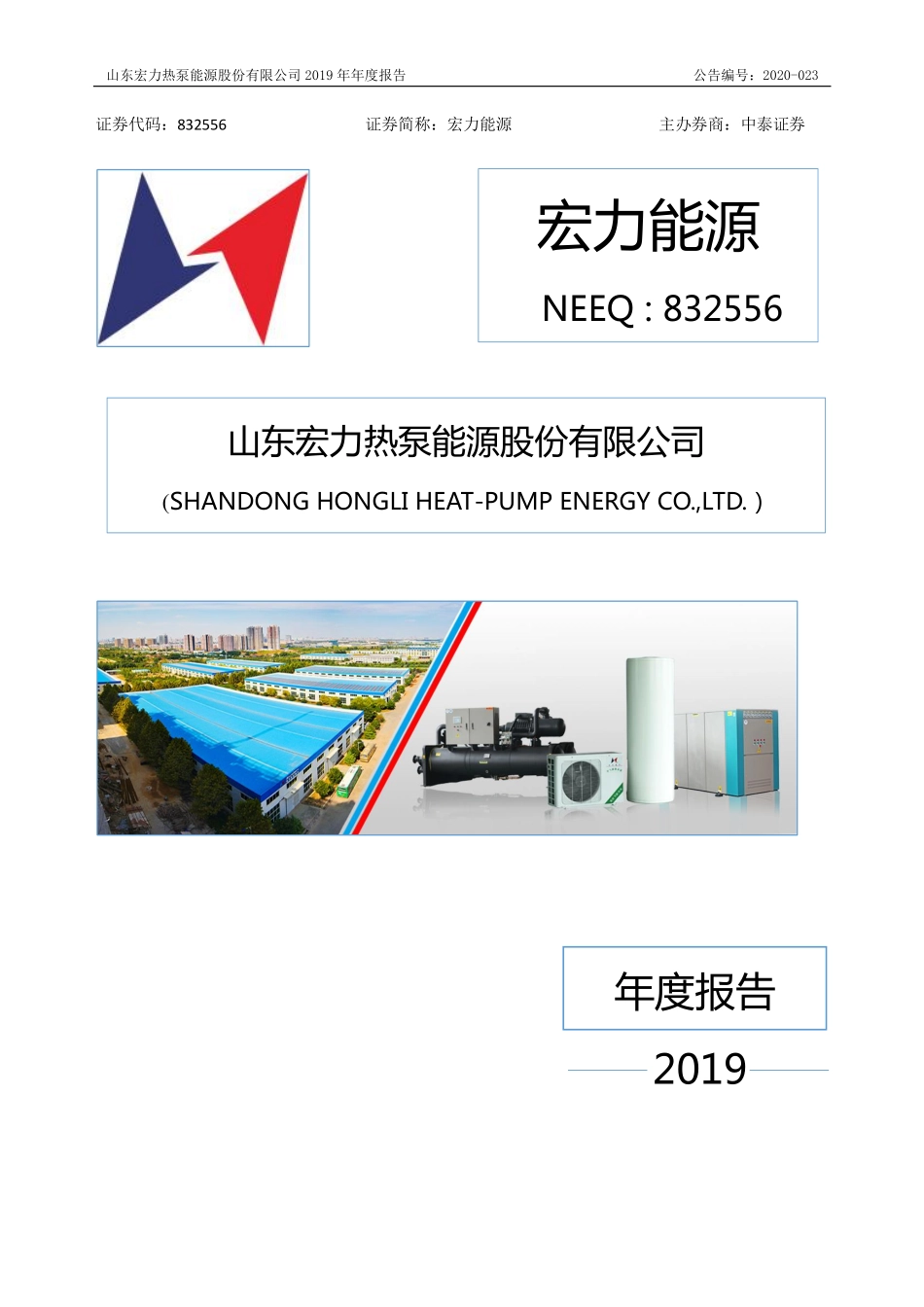832556_2019_宏力能源_2019年年度报告_2020-06-28.pdf_第1页