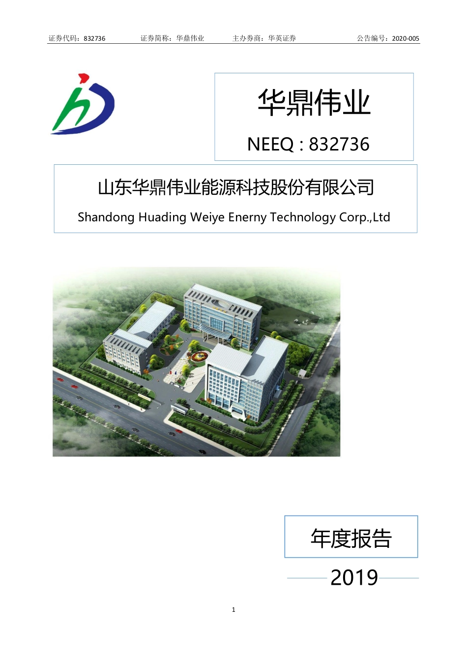 832736_2019_华鼎伟业_2019年年度报告_2020-04-23.pdf_第1页