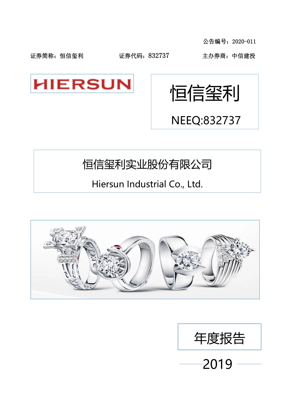 832737_2019_恒信玺利_2019年年度报告_2020-04-28.pdf_第1页