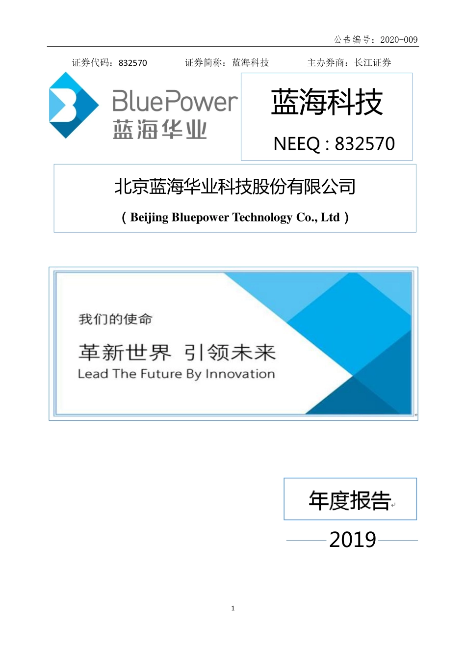 832570_2019_蓝海科技_2019年年度报告_2020-04-28.pdf_第1页
