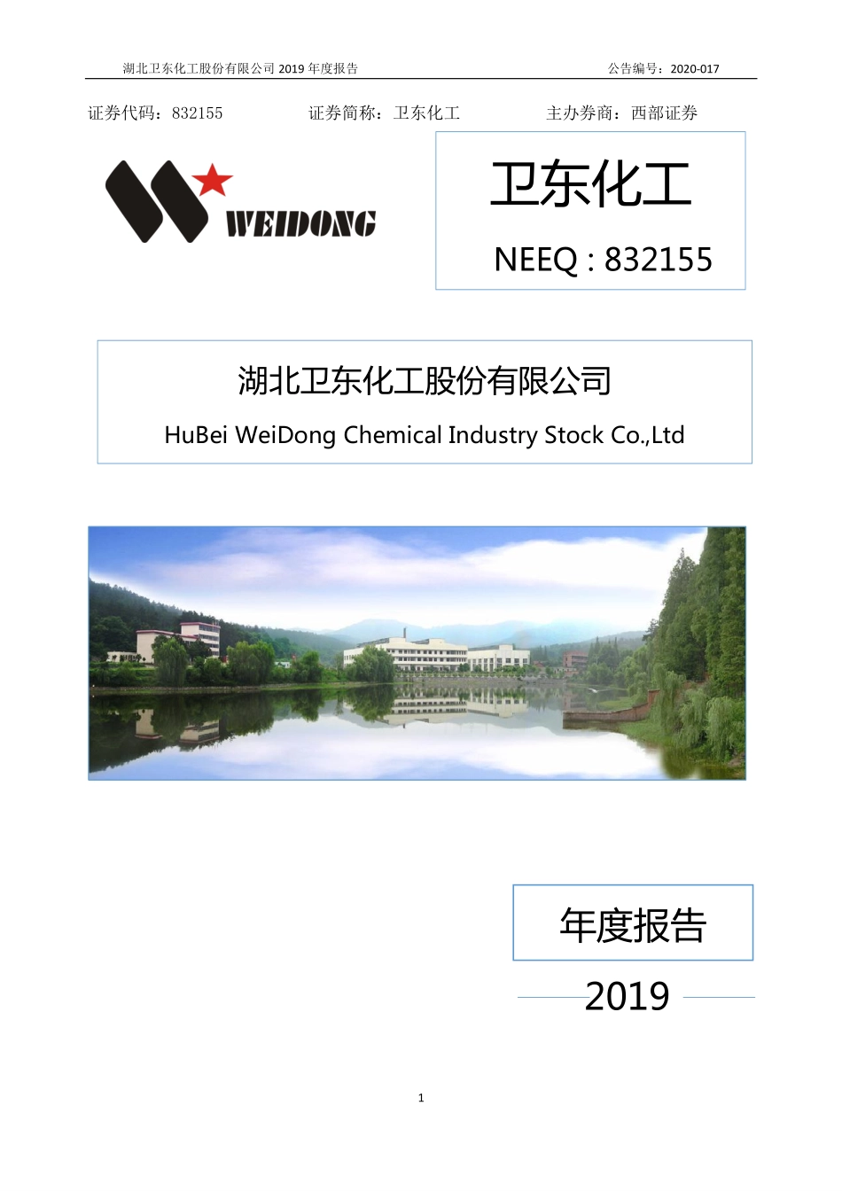 832155_2019_卫东化工_2019年年度报告_2020-05-28.pdf_第1页