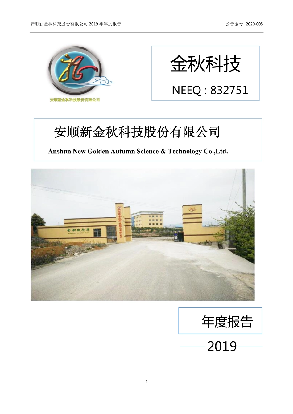 832751_2019_金秋科技_2019年年度报告_2020-04-21.pdf_第1页