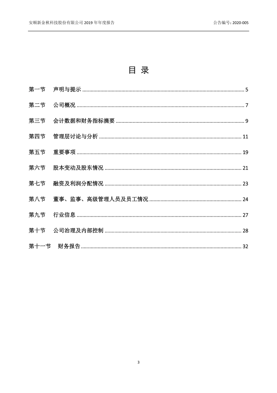 832751_2019_金秋科技_2019年年度报告_2020-04-21.pdf_第3页