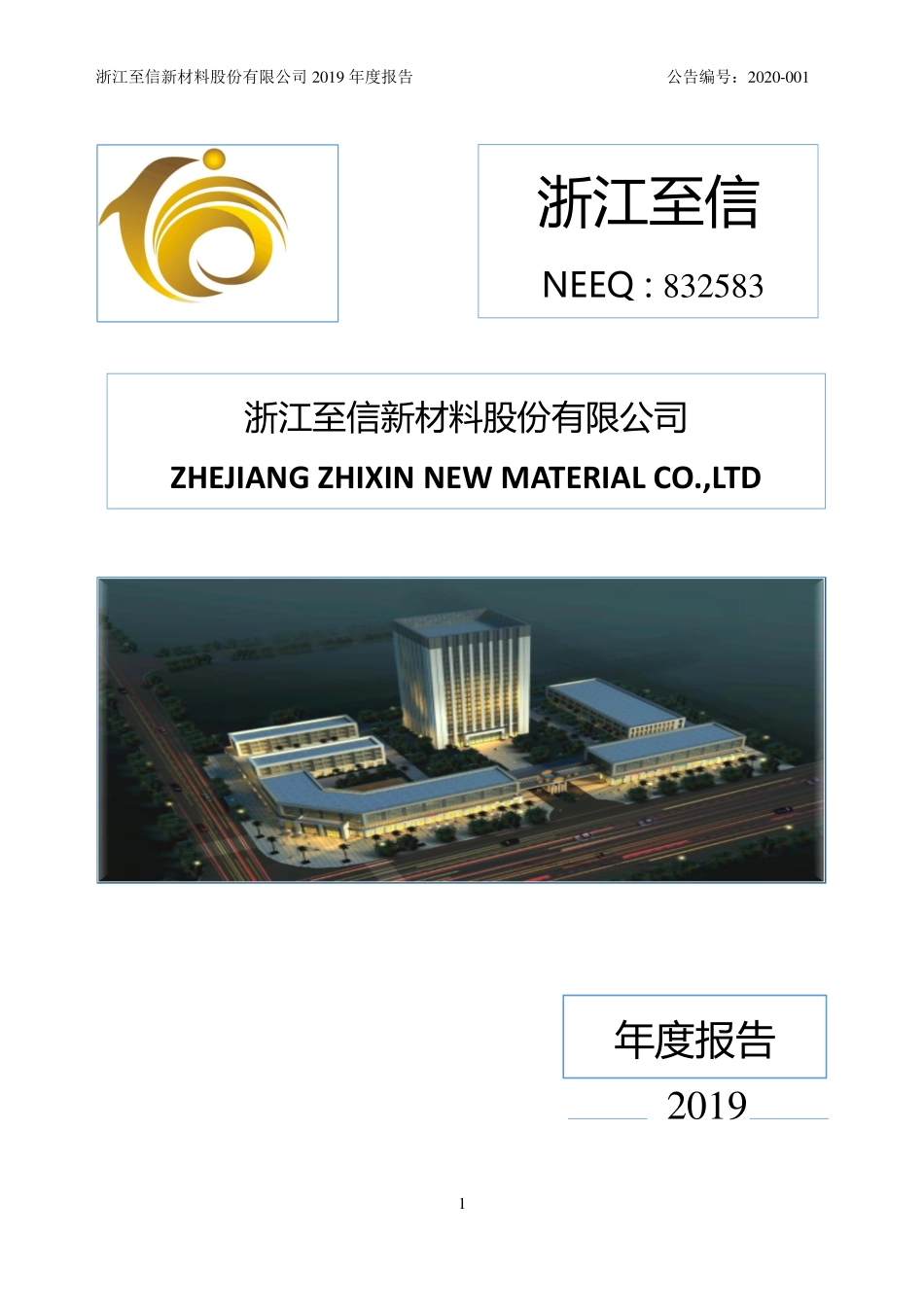 832583_2019_浙江至信_2019年年度报告_2020-04-29.pdf_第1页