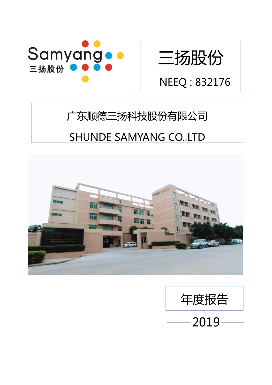 832176_2019_三扬股份_2019年年度报告_2020-04-23.pdf_第1页