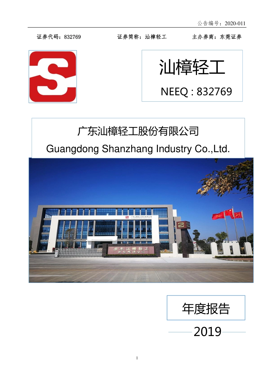 832769_2019_汕樟轻工_2019年年度报告_2020-04-28.pdf_第1页