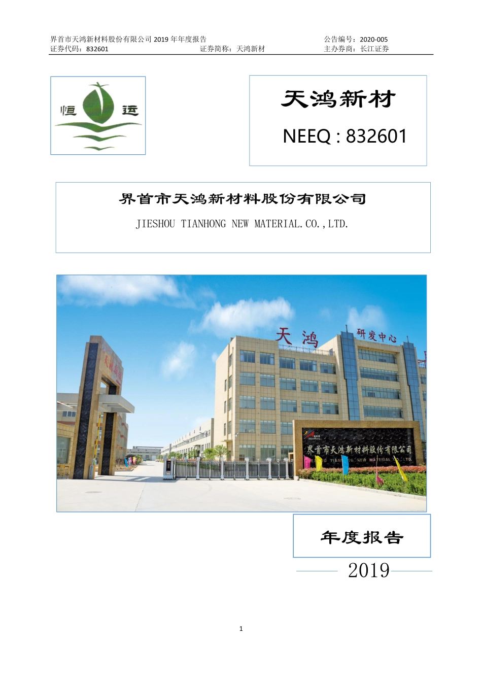 832601_2019_天鸿新材_2019年年度报告_2020-04-09.pdf_第1页