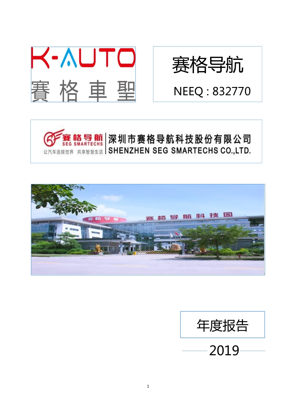832770_2019_赛格导航_2019年年度报告_2020-05-28.pdf_第1页