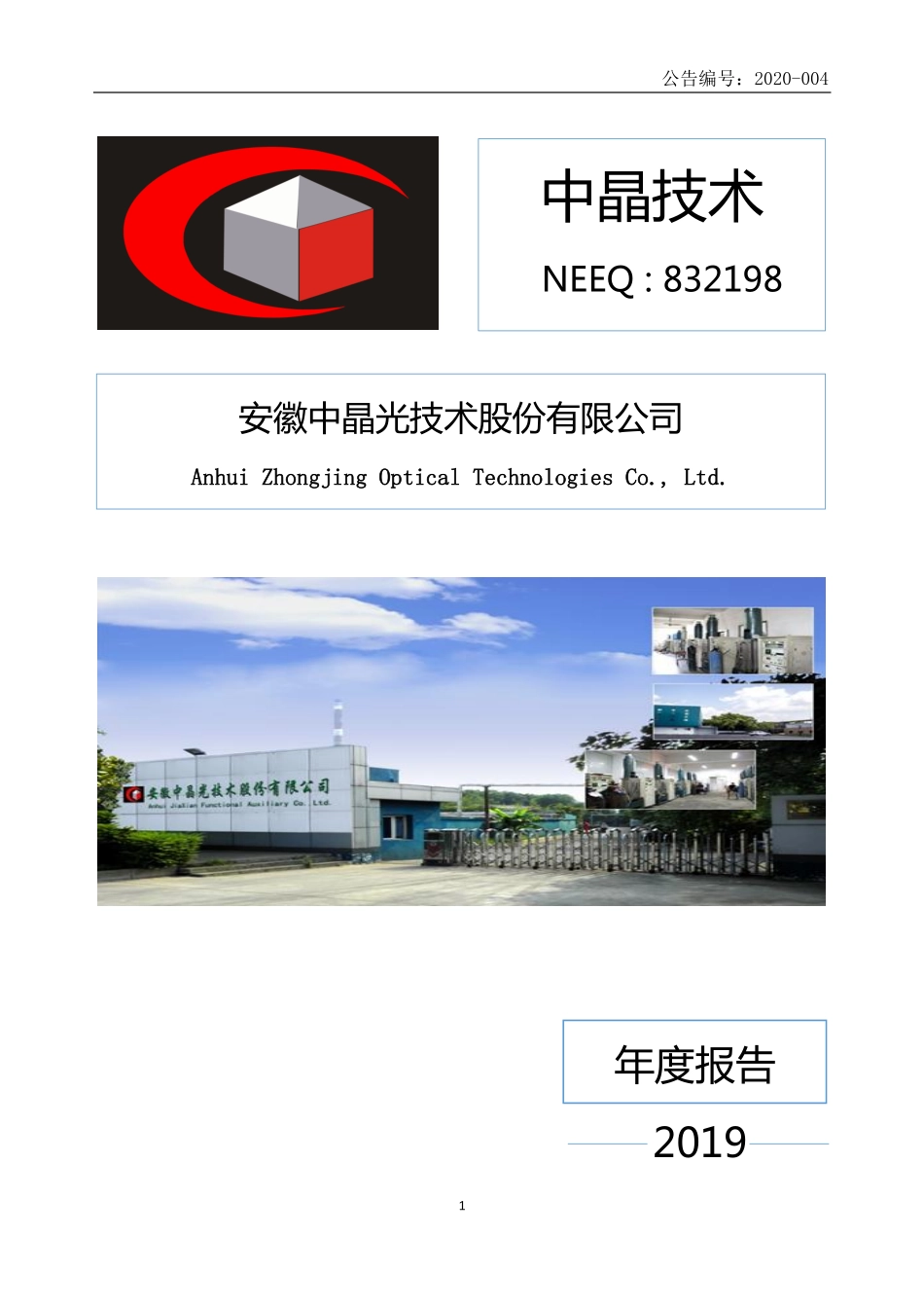 832198_2019_中晶技术_2019年年度报告_2020-04-07.pdf_第1页