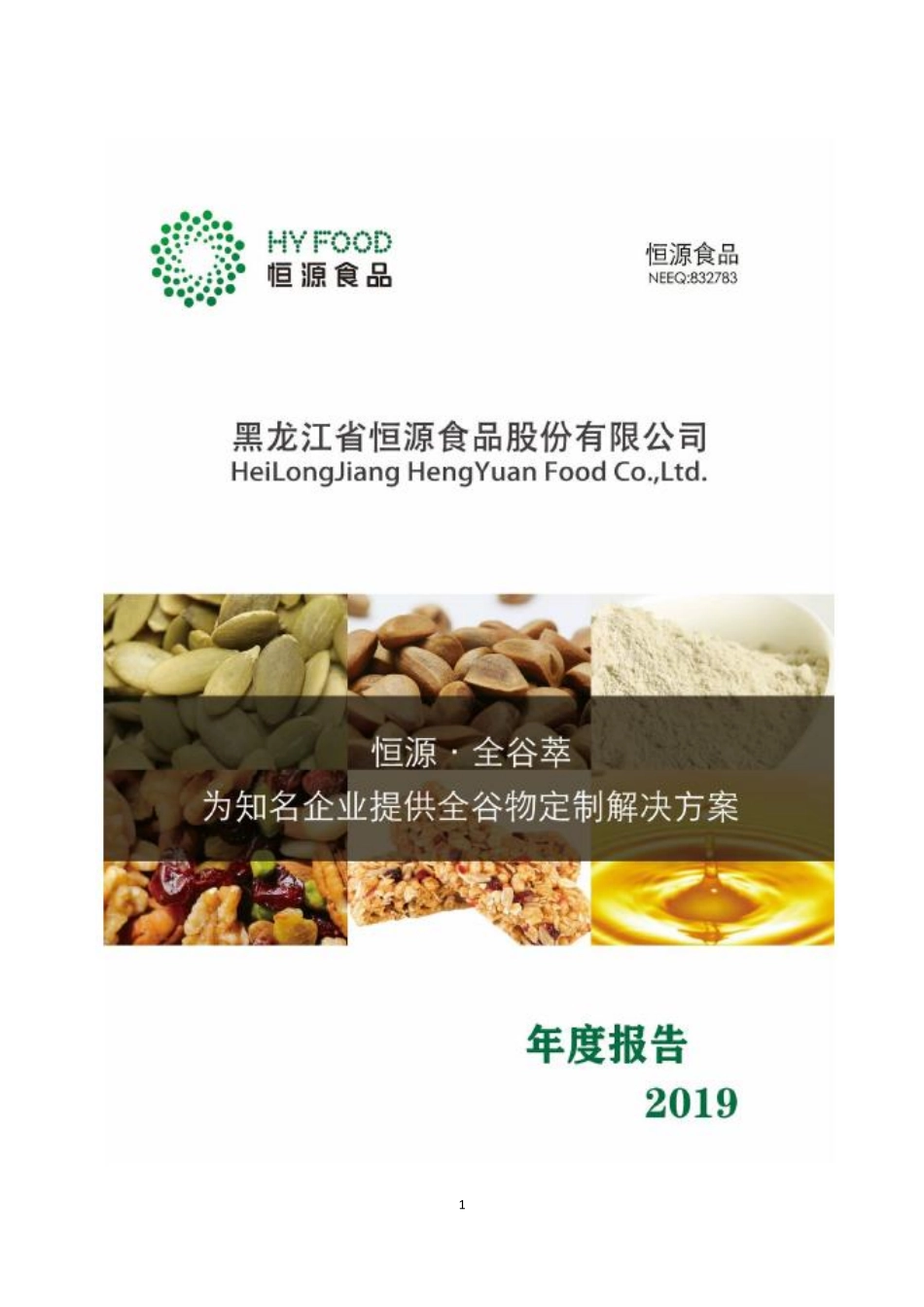 832783_2019_恒源食品_2019年年度报告_2020-04-28.pdf_第1页