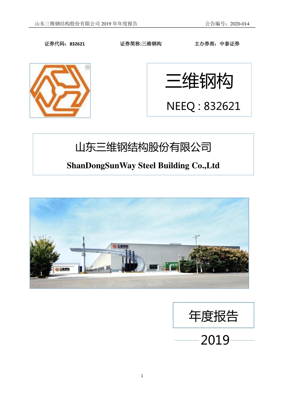 832621_2019_三维钢构_2019年年度报告_2020-04-20.pdf_第1页