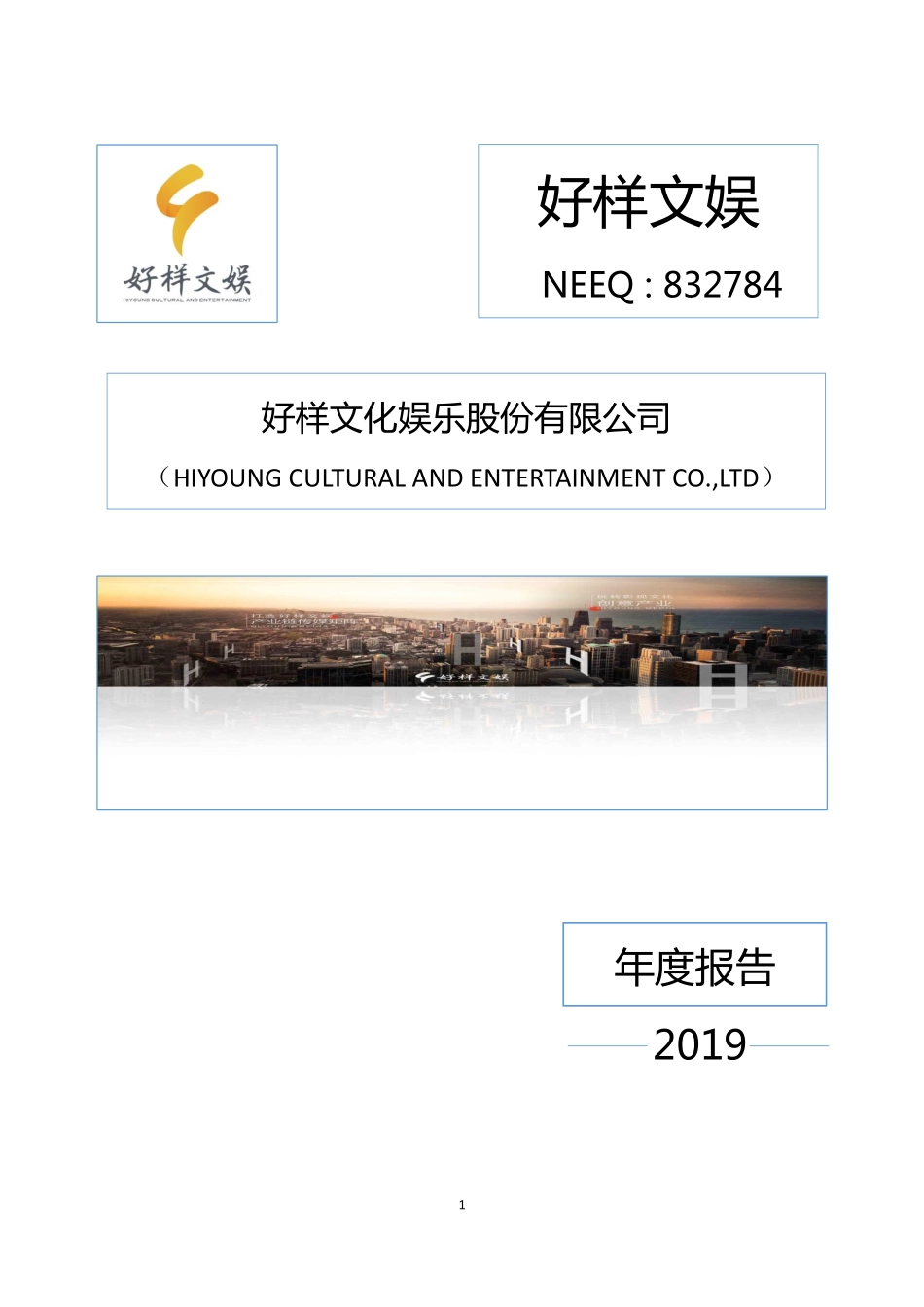 832784_2019_好样文娱_2019年年度报告_2020-06-29.pdf_第1页