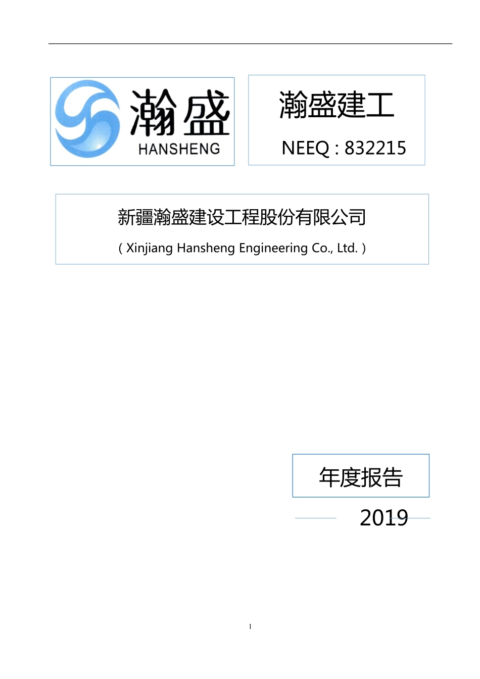 832215_2019_瀚盛建工_2019年年度报告_2020-04-29.pdf_第1页