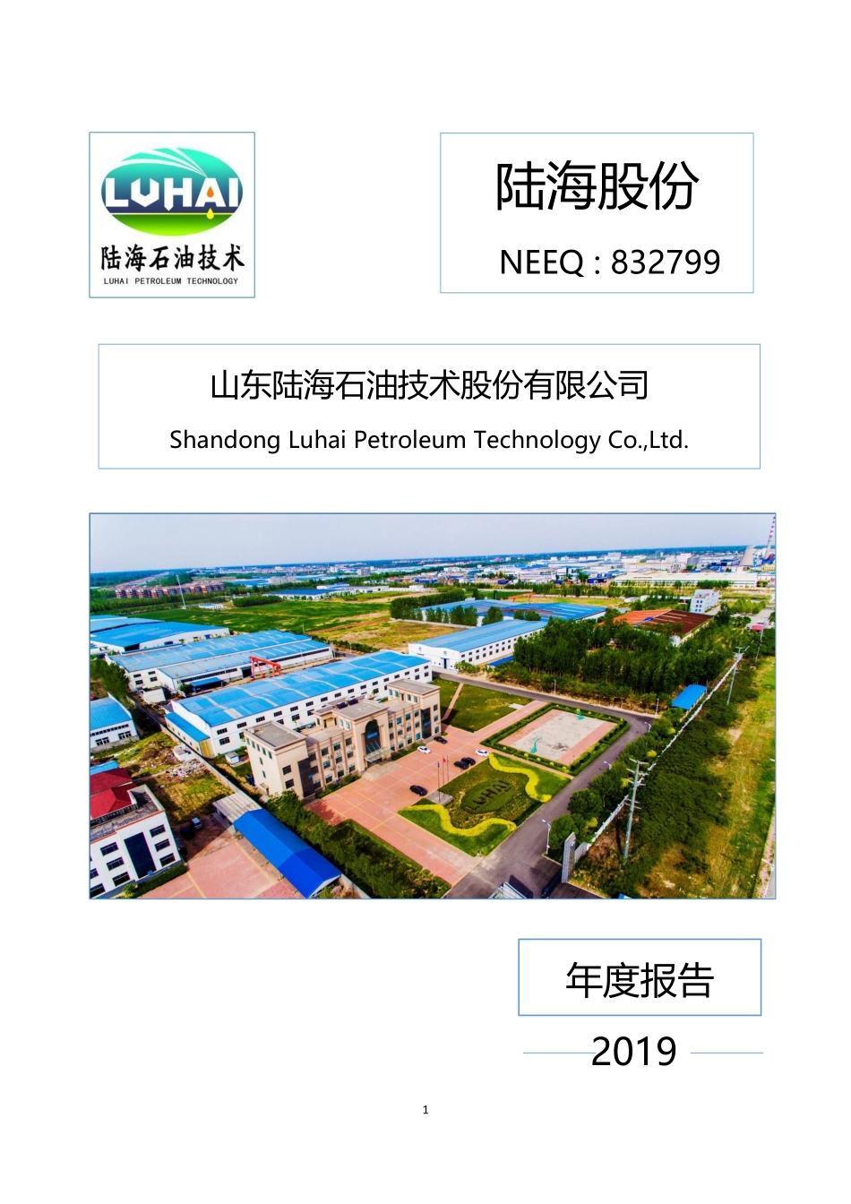 832799_2019_陆海股份_2019年年度报告_2020-06-28.pdf_第1页