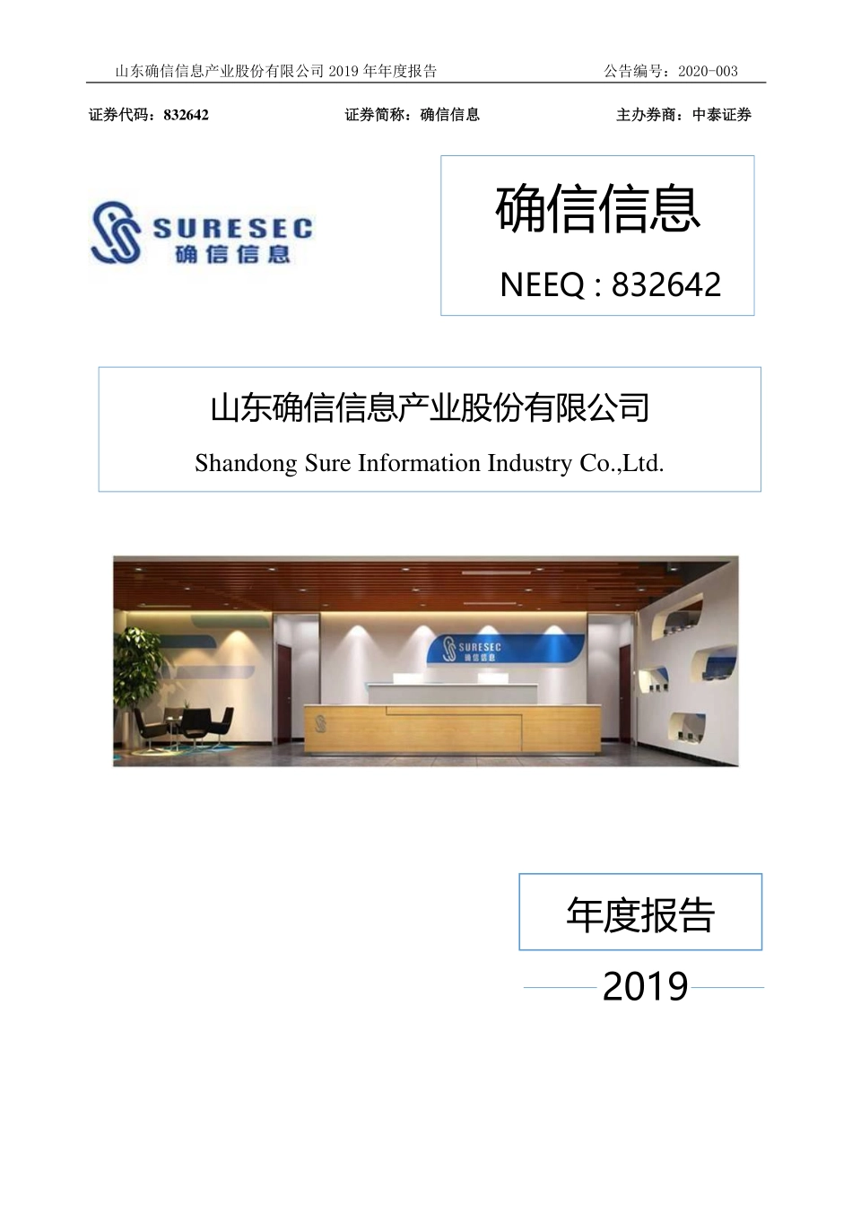 832642_2019_确信信息_2019年年度报告_2020-03-24.pdf_第1页
