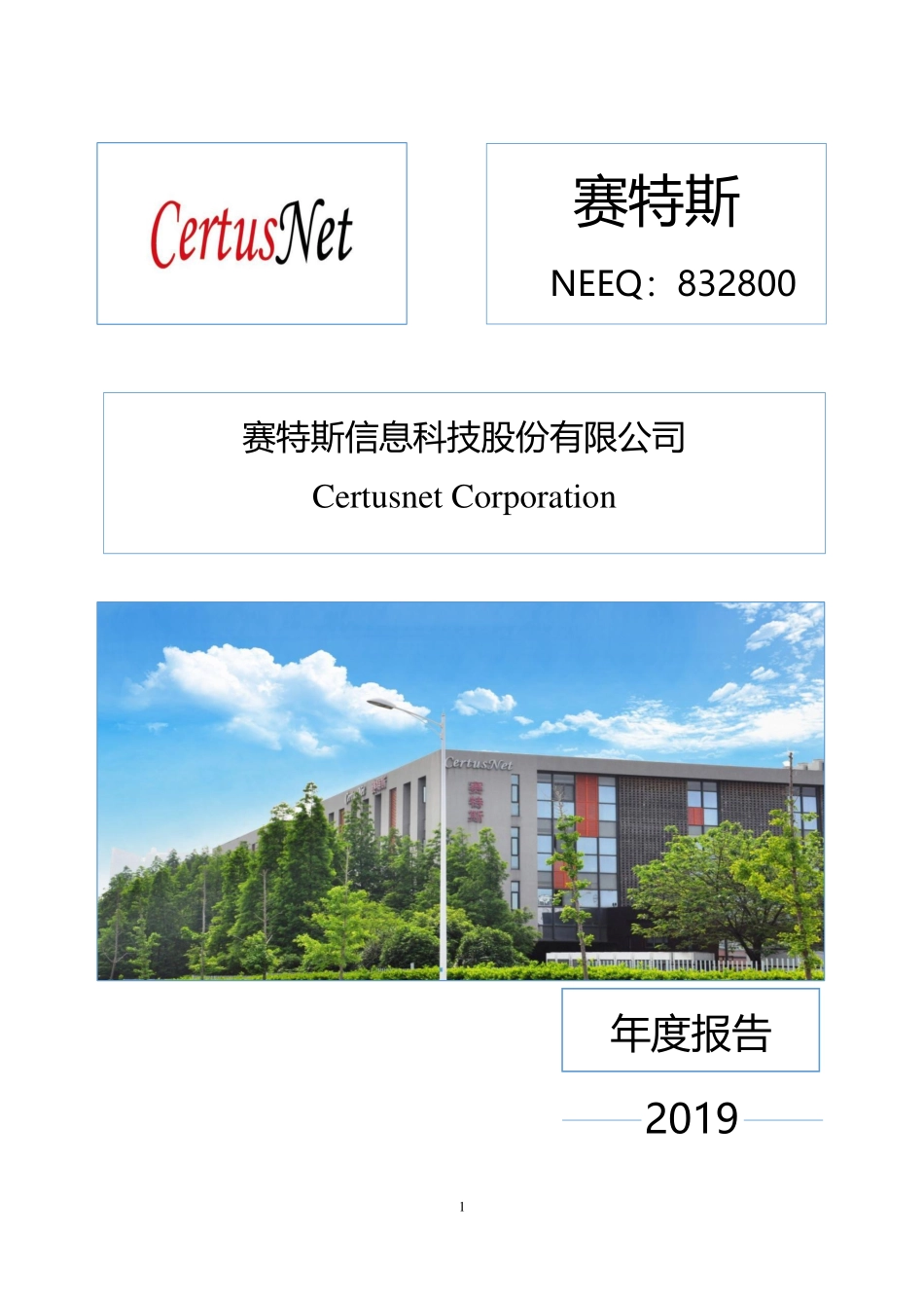 832800_2019_赛特斯_2019年年度报告_2020-08-09.pdf_第1页