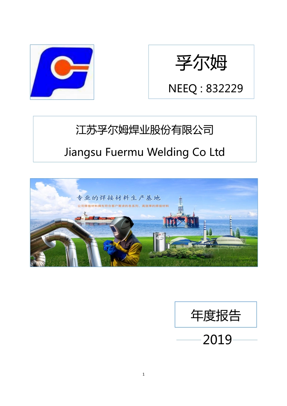 832229_2019_孚尔姆_2019年年度报告_2020-04-06.pdf_第1页