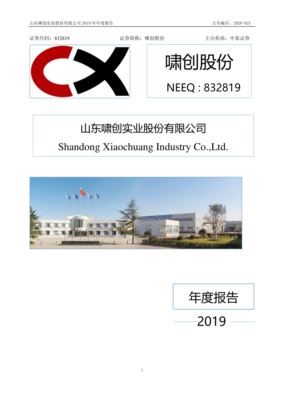 832819_2019_啸创股份_2019年年度报告_2020-06-29.pdf_第1页