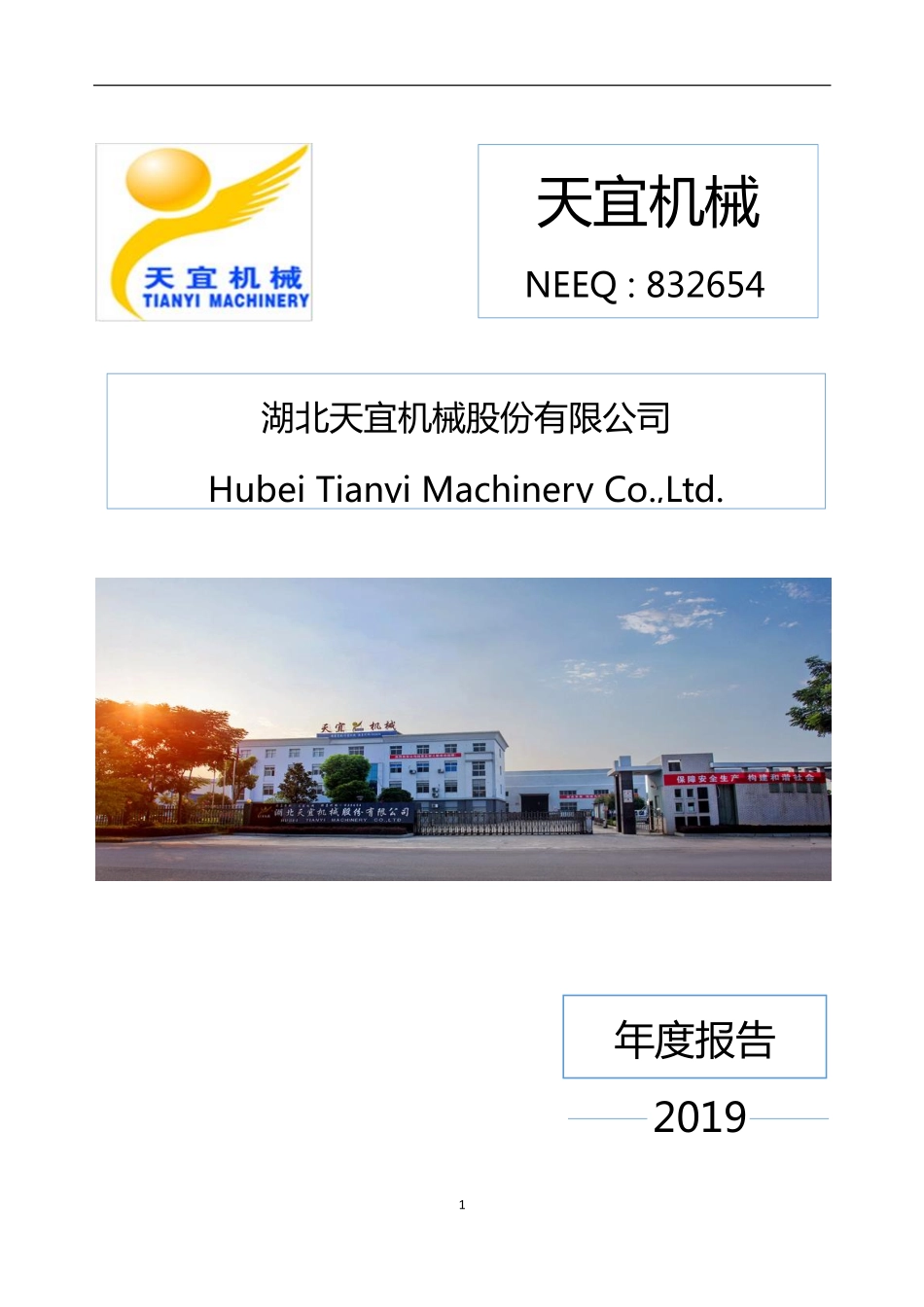 832654_2019_天宜机械_2019年年度报告_2020-05-24.pdf_第1页