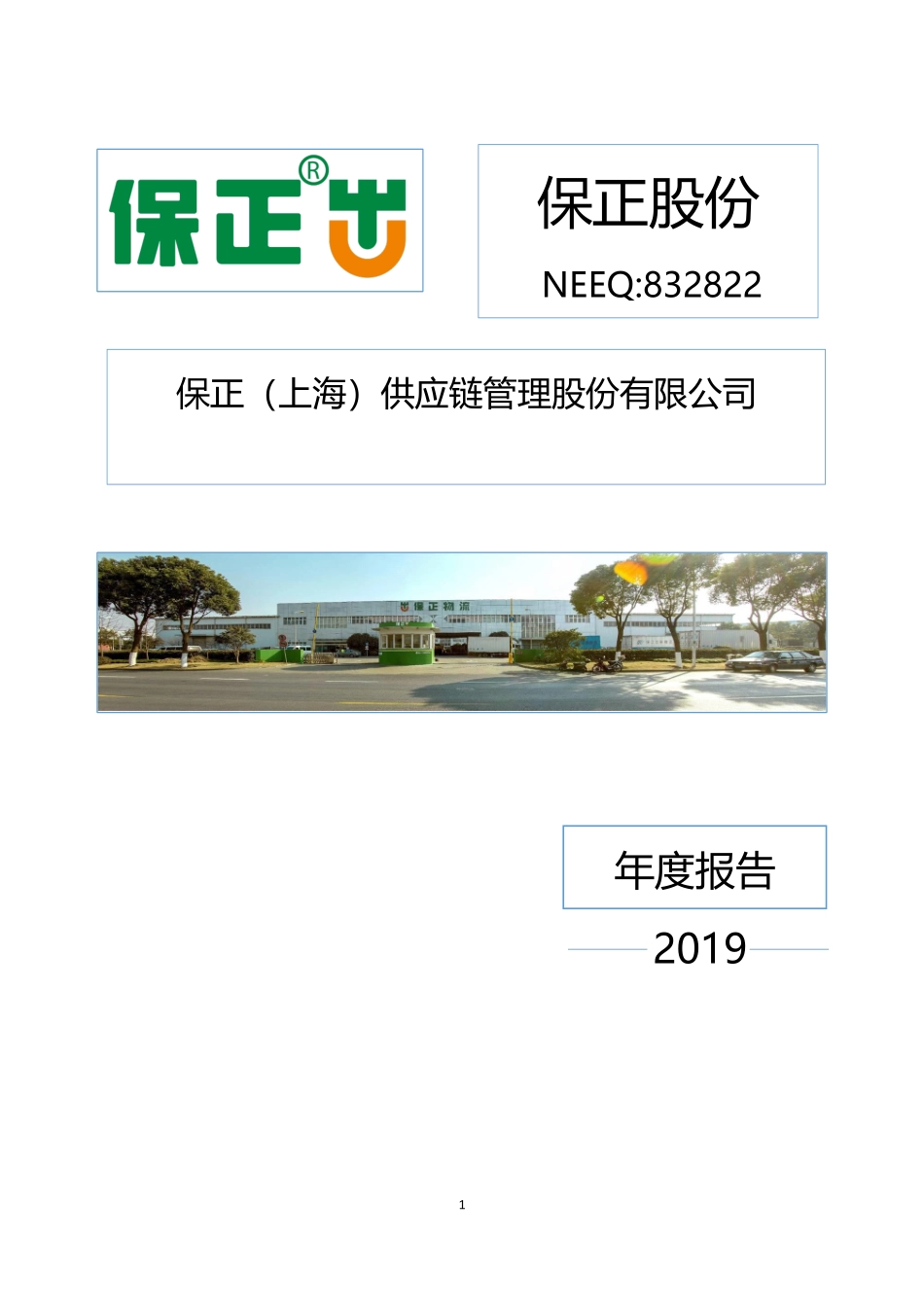 832822_2019_保正股份_2019年年度报告_2022-05-10.pdf_第1页