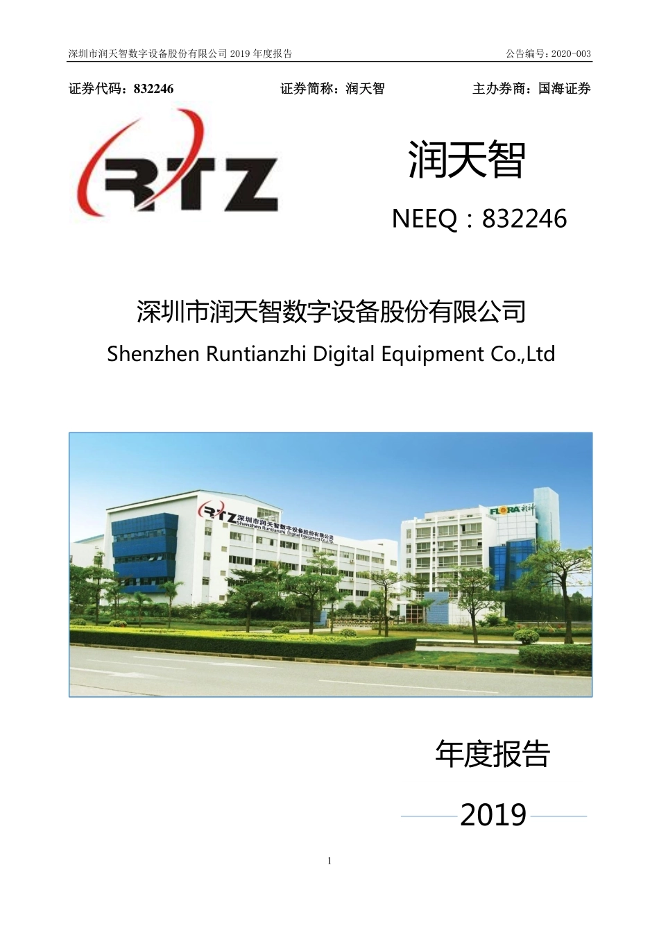 832246_2019_润天智_2019年年度报告_2020-04-27.pdf_第1页