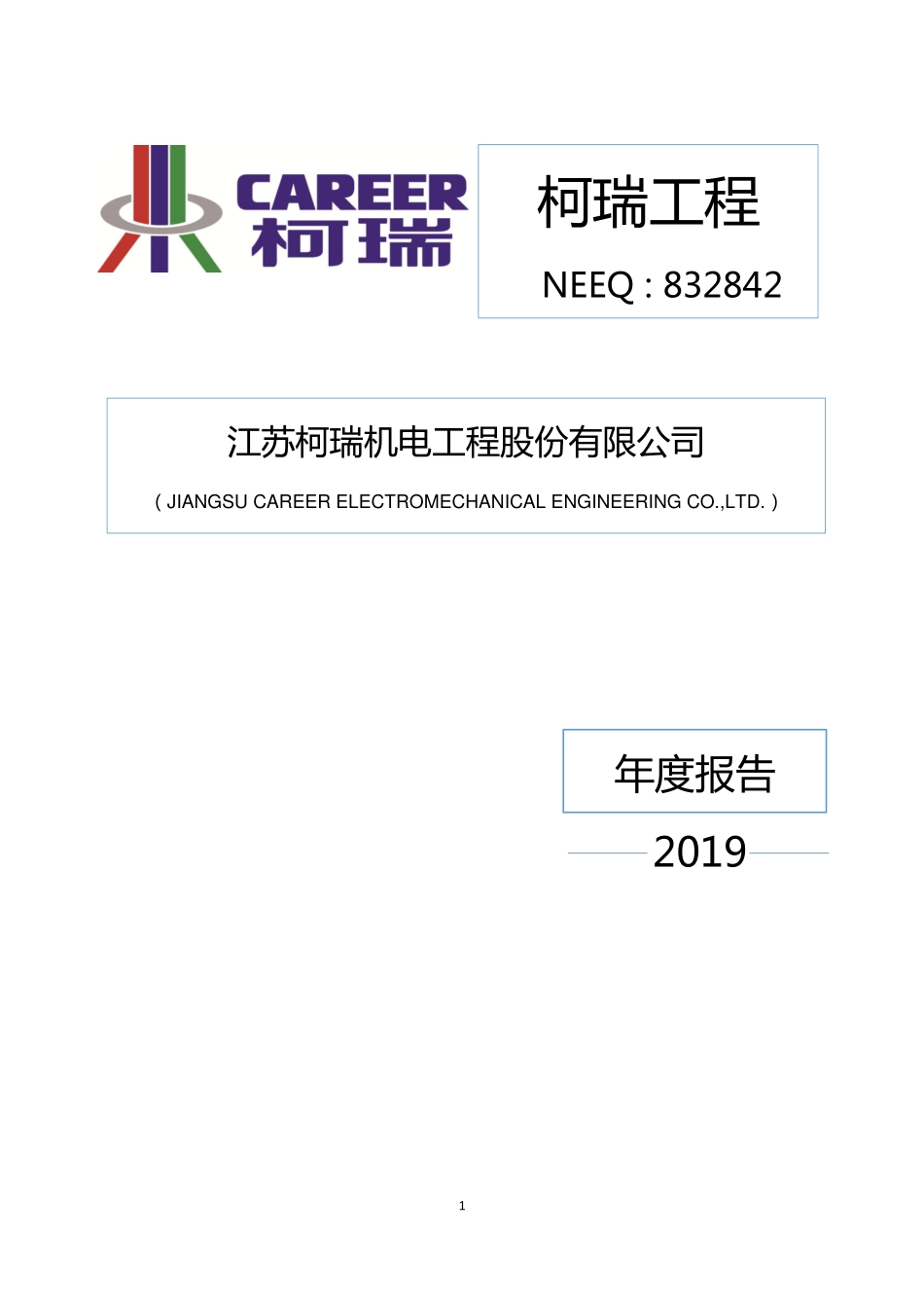 832842_2019_柯瑞工程_2019年年度报告_2020-04-01.pdf_第1页