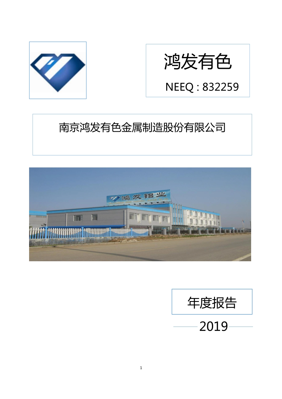 832259_2019_鸿发有色_2019年年度报告_2020-04-08.pdf_第1页