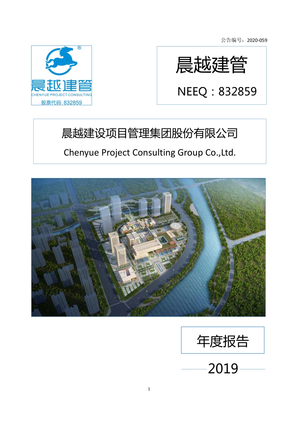 832859_2019_晨越建管_2019年年度报告_2020-04-21.pdf_第1页