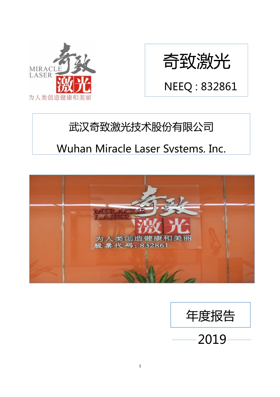 832861_2019_奇致激光_2019年年报_2020-05-28.pdf_第1页