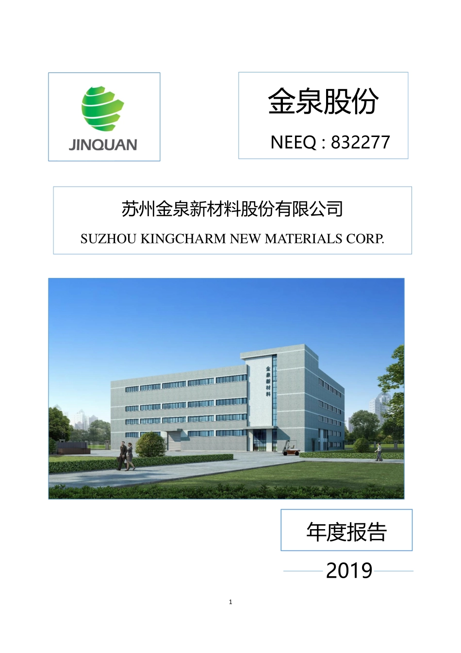 832277_2019_金泉股份_2019年年度报告_2020-04-06.pdf_第1页