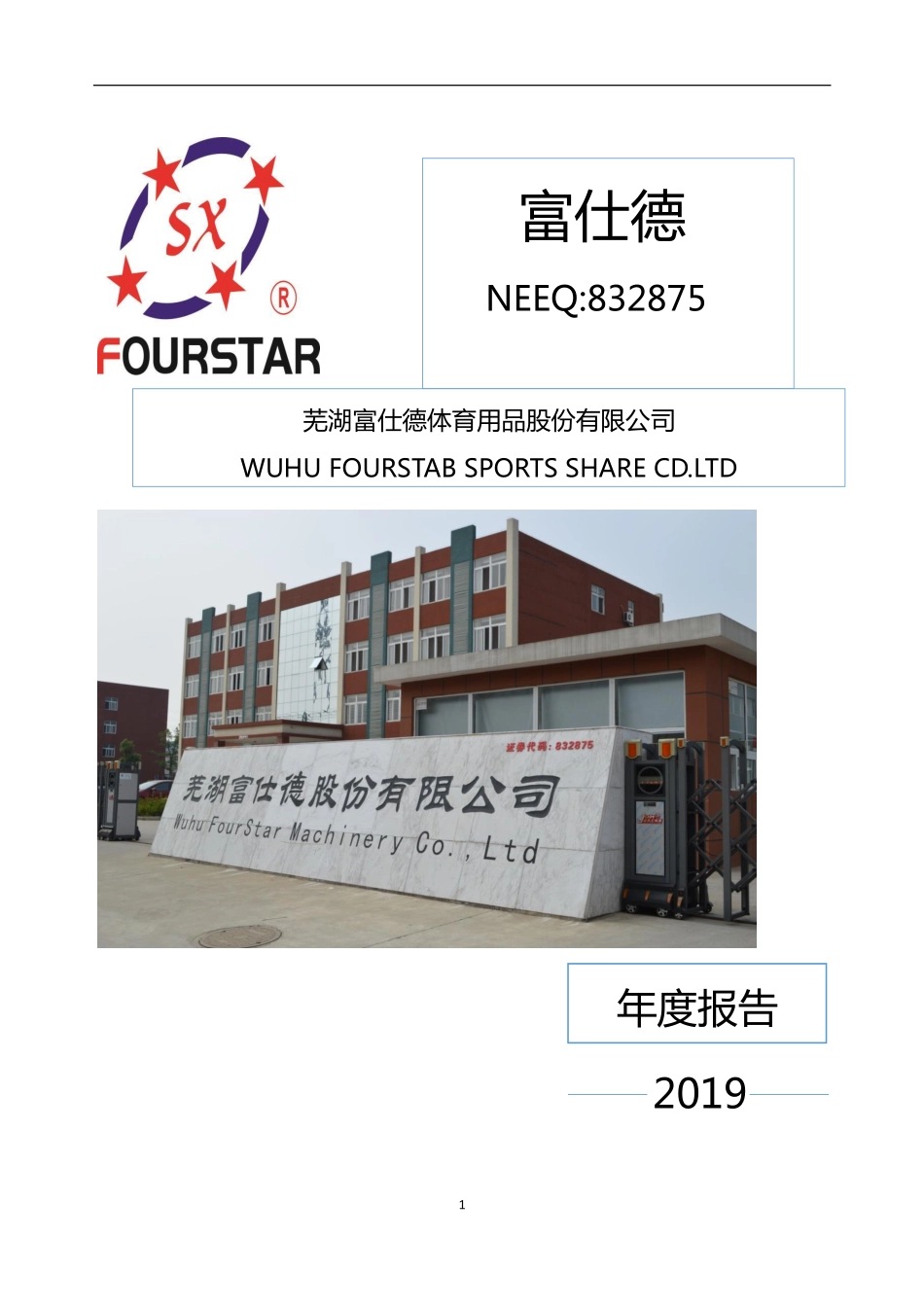 832875_2019_富仕德_2019年度报告_2020-04-27.pdf_第1页