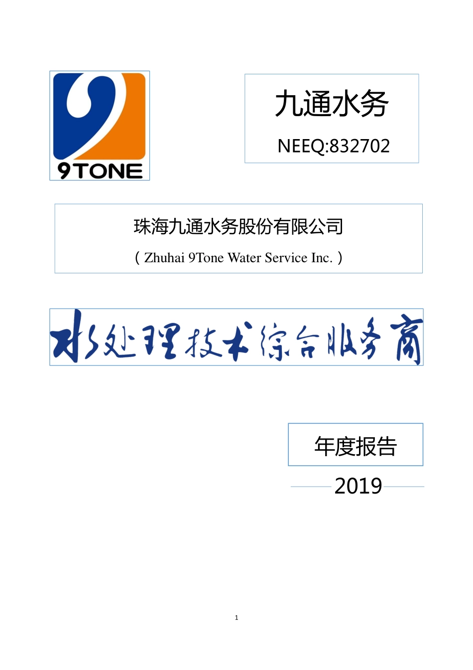 832702_2019_九通水务_2019年年度报告_2020-04-14.pdf_第1页