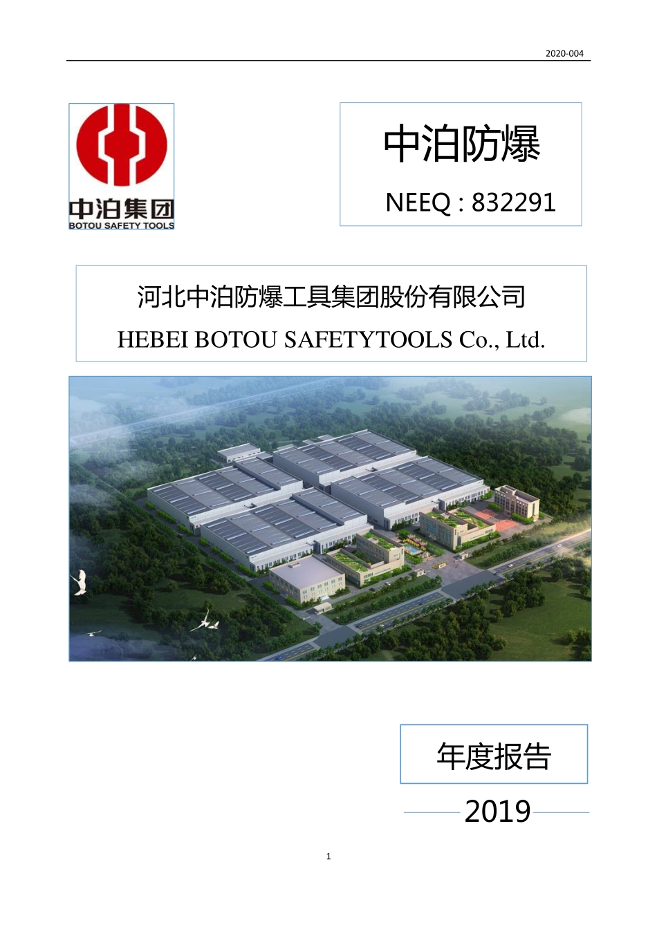 832291_2019_中泊防爆_2019年年度报告_2020-04-28.pdf_第1页