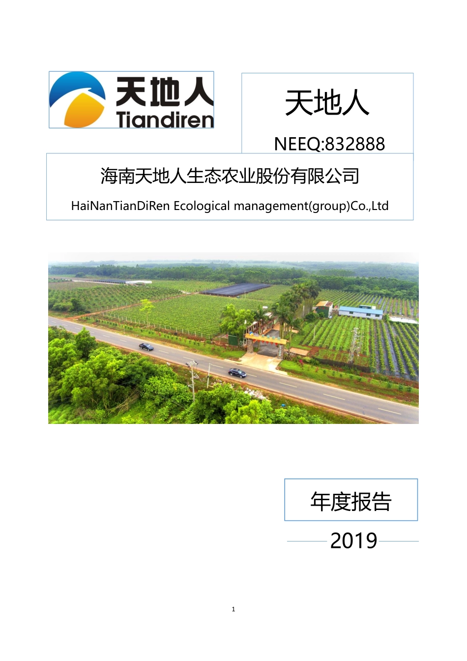 832888_2019_天地人_2019年年度报告_2020-04-27.pdf_第1页