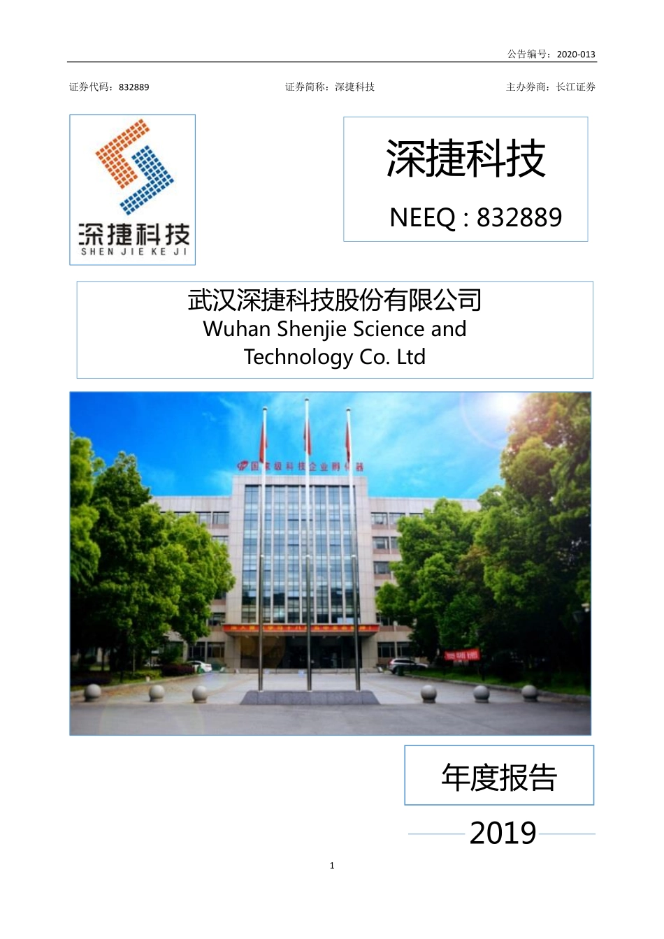 832889_2019_深捷科技_2019年年度报告_2020-05-28.pdf_第1页