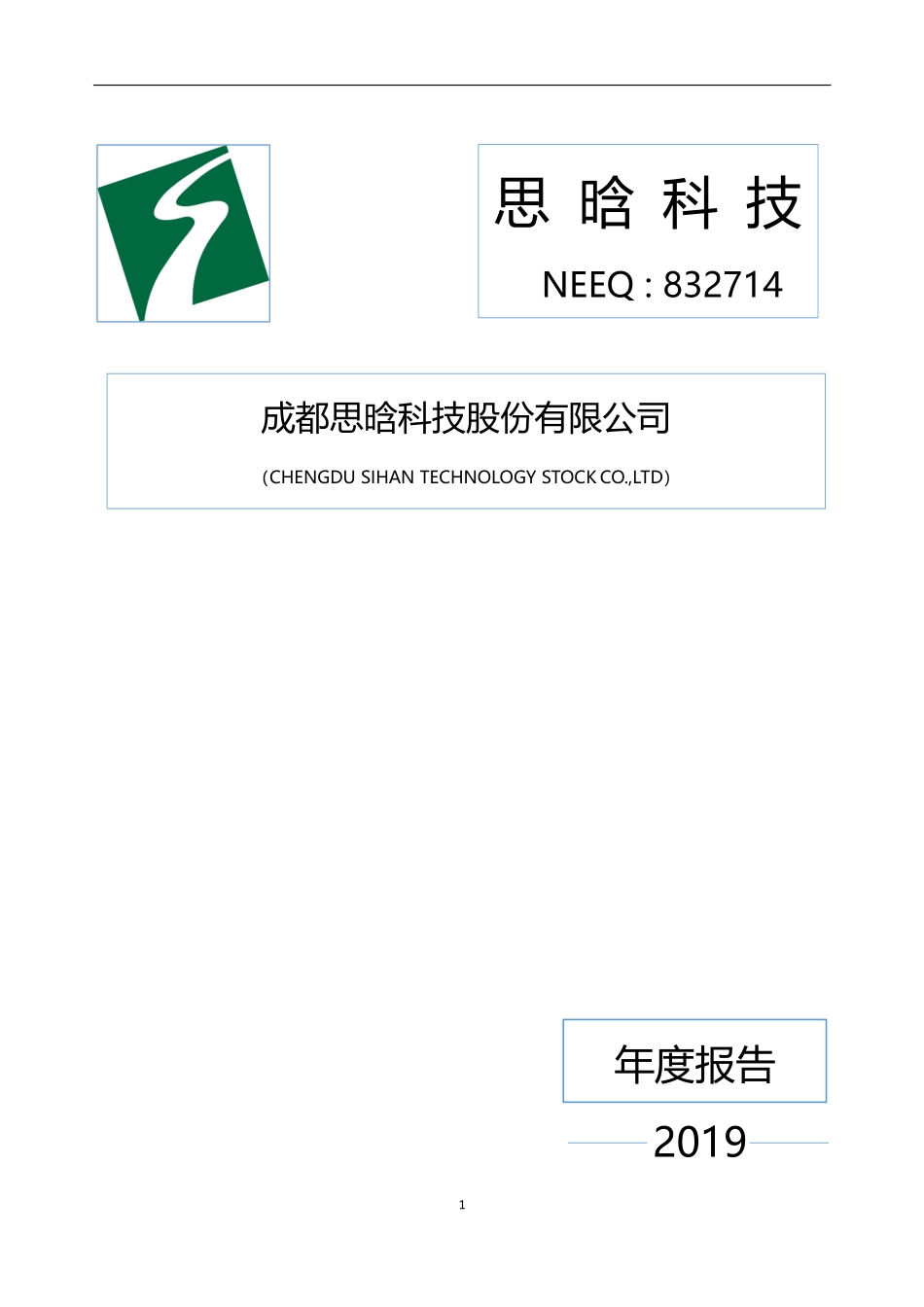 832714_2019_思晗科技_2019年年报[2020-025]_2020-04-28.pdf_第1页