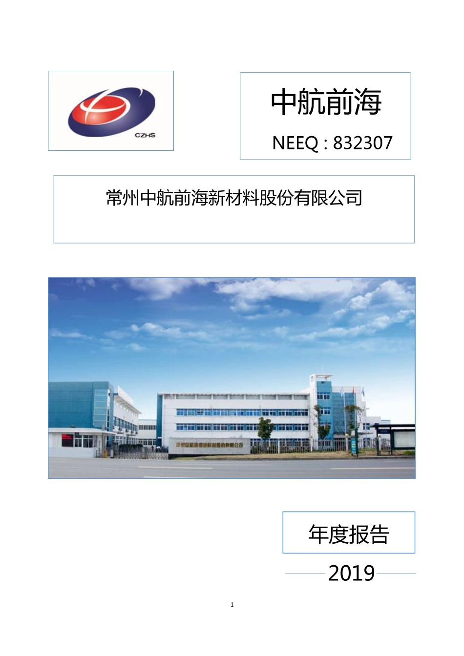 832307_2019_中航前海_2019年年度报告_2020-06-11.pdf_第1页