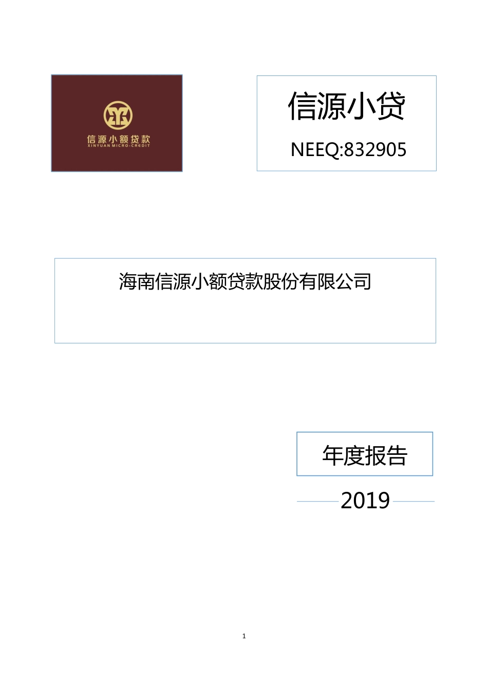 832905_2019_信源小贷_2019年年度报告_2020-04-08.pdf_第1页