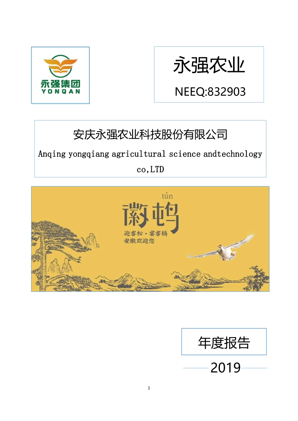 832903_2019_永强农业_2019年度报告_2020-04-19.pdf_第1页