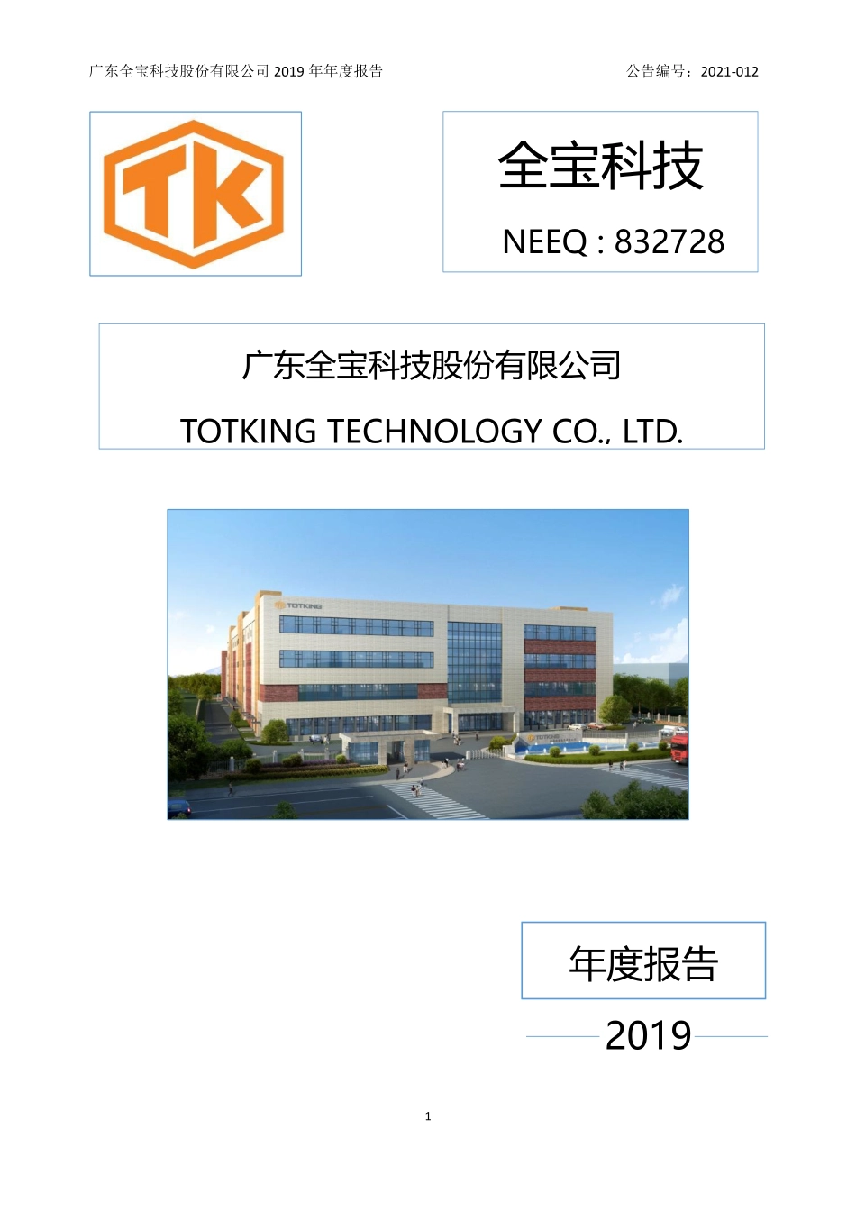 832728_2019_全宝科技_2019年年度报告_2021-04-19.pdf_第1页