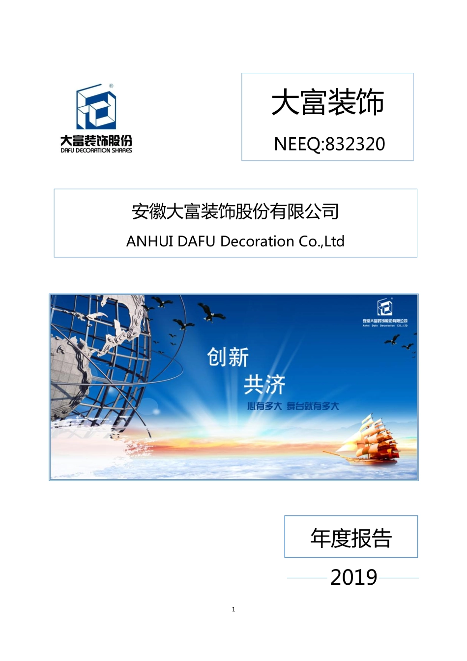 832320_2019_大富装饰_2019年年度报告_2020-07-09.pdf_第1页